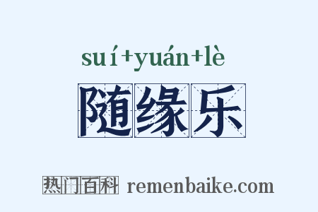 随缘乐是什么意思的图片